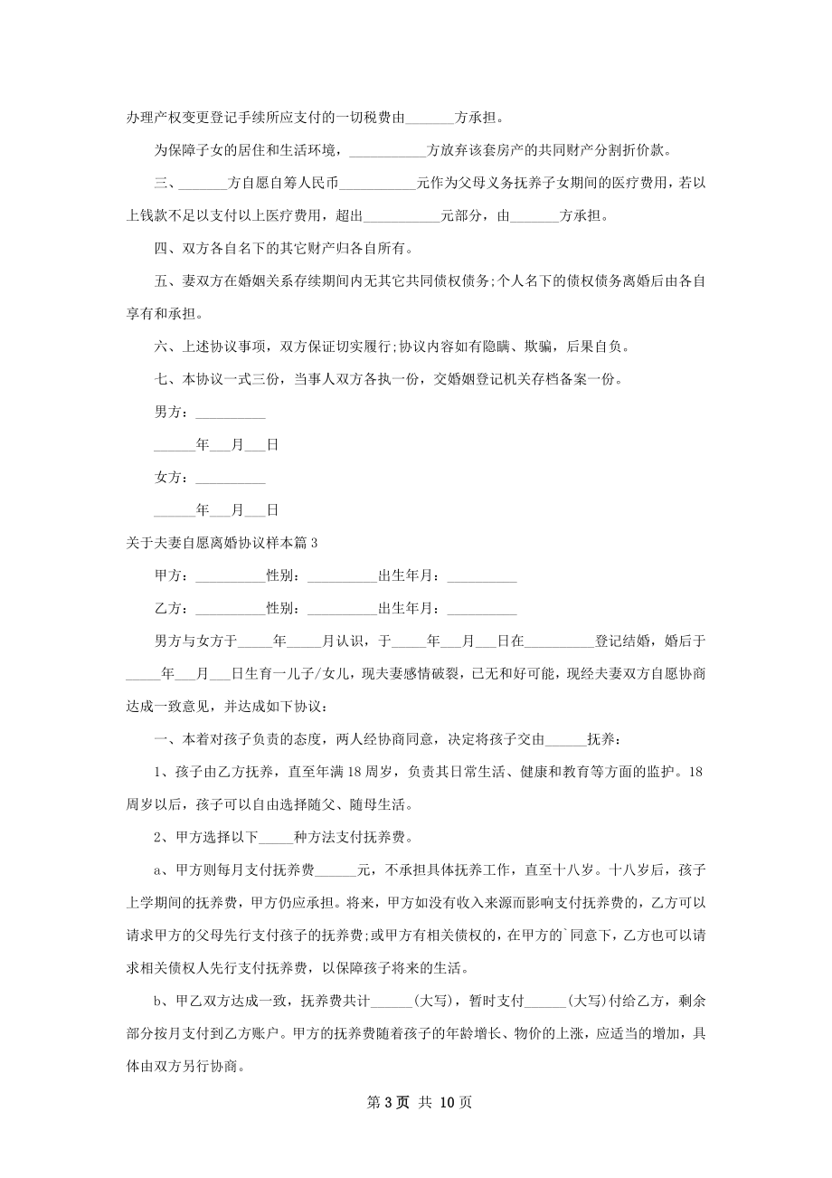 关于夫妻自愿离婚协议样本（8篇专业版）.docx_第3页