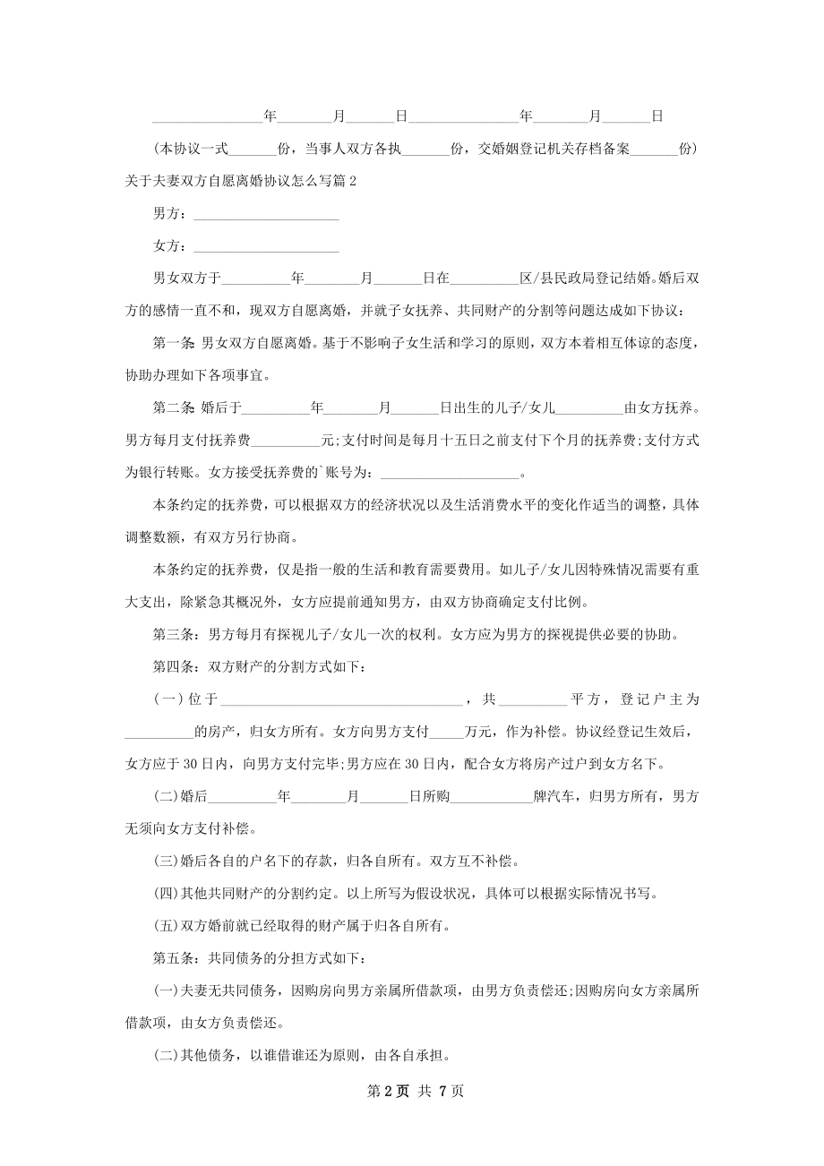 关于夫妻双方自愿离婚协议怎么写（优质7篇）.docx_第2页