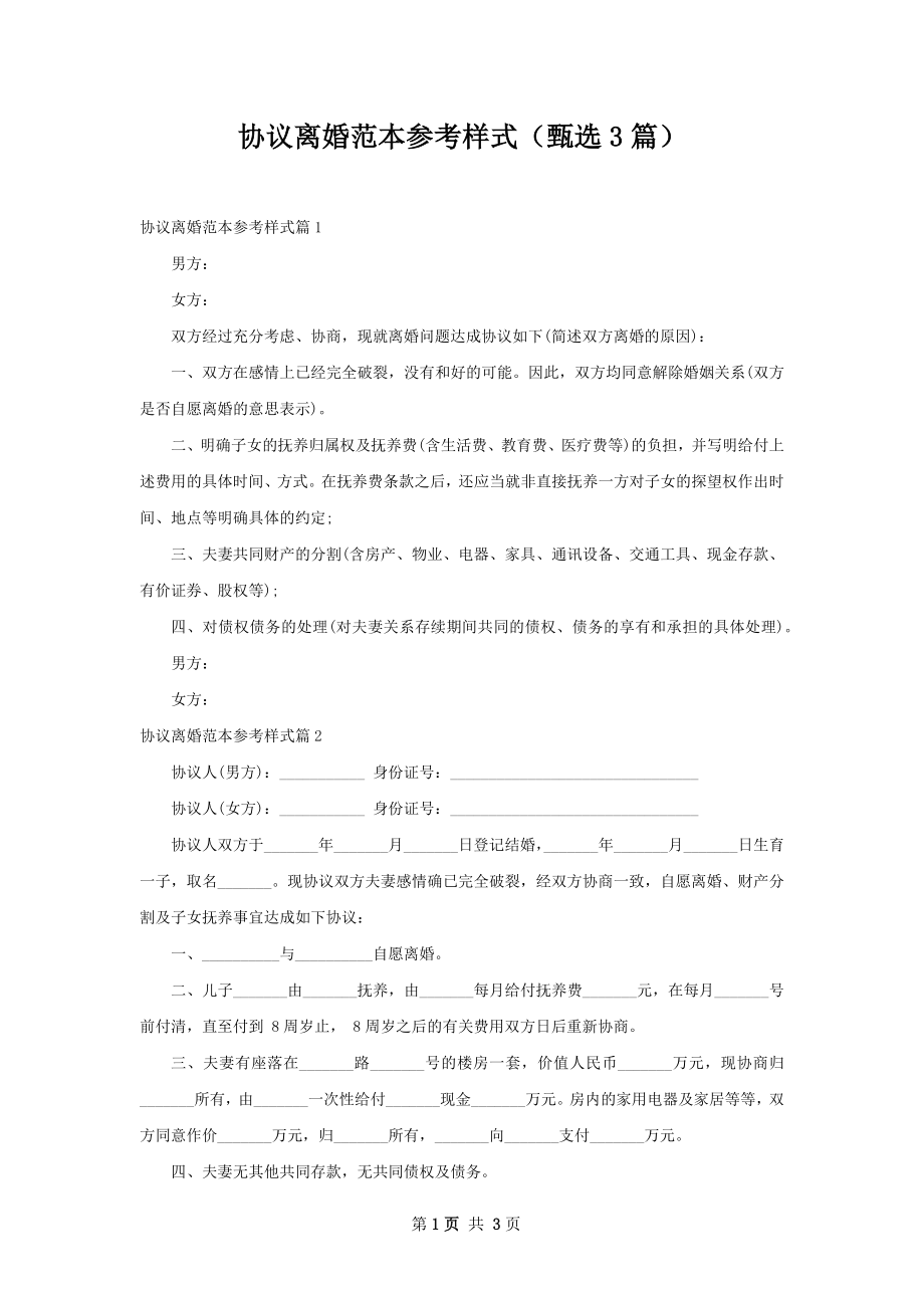 协议离婚范本参考样式（甄选3篇）_1.docx_第1页