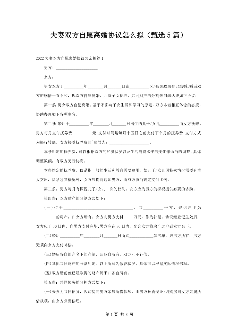 夫妻双方自愿离婚协议怎么拟（甄选5篇）.docx_第1页