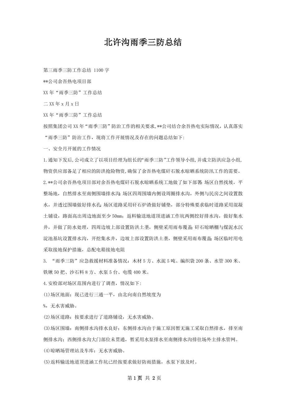 北许沟雨季三防总结.docx_第1页