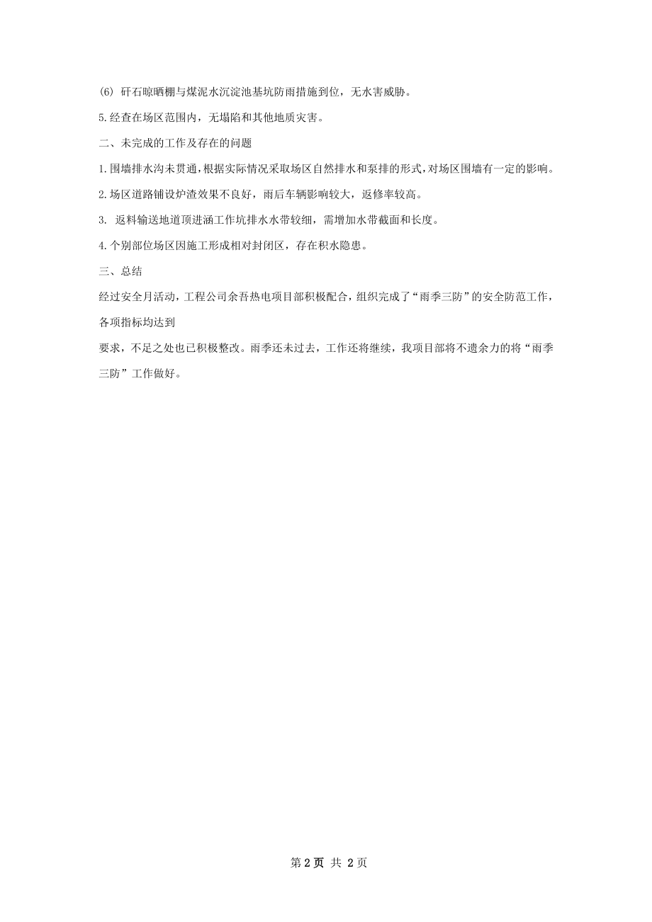 北许沟雨季三防总结.docx_第2页