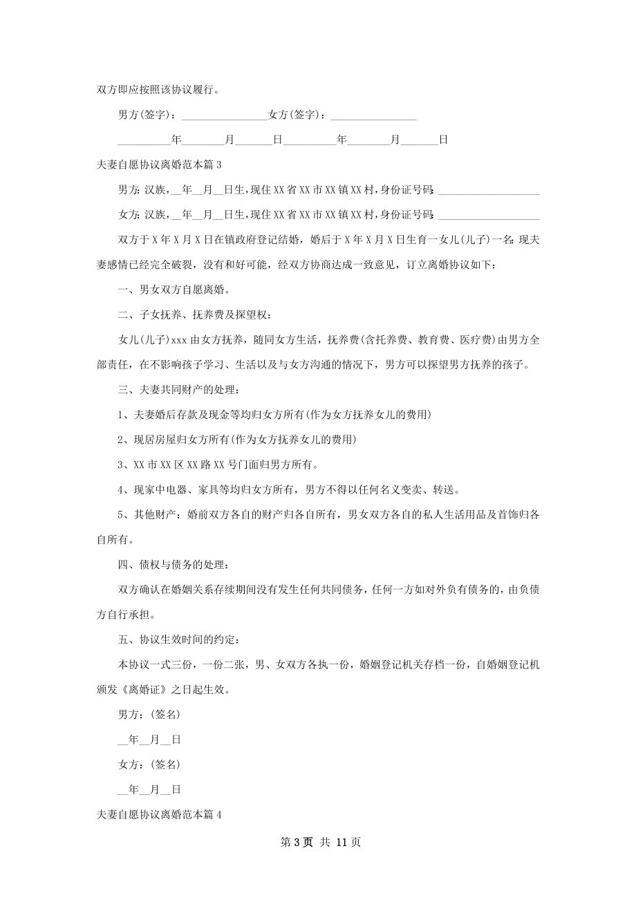 夫妻自愿协议离婚范本（通用11篇）.docx_第3页