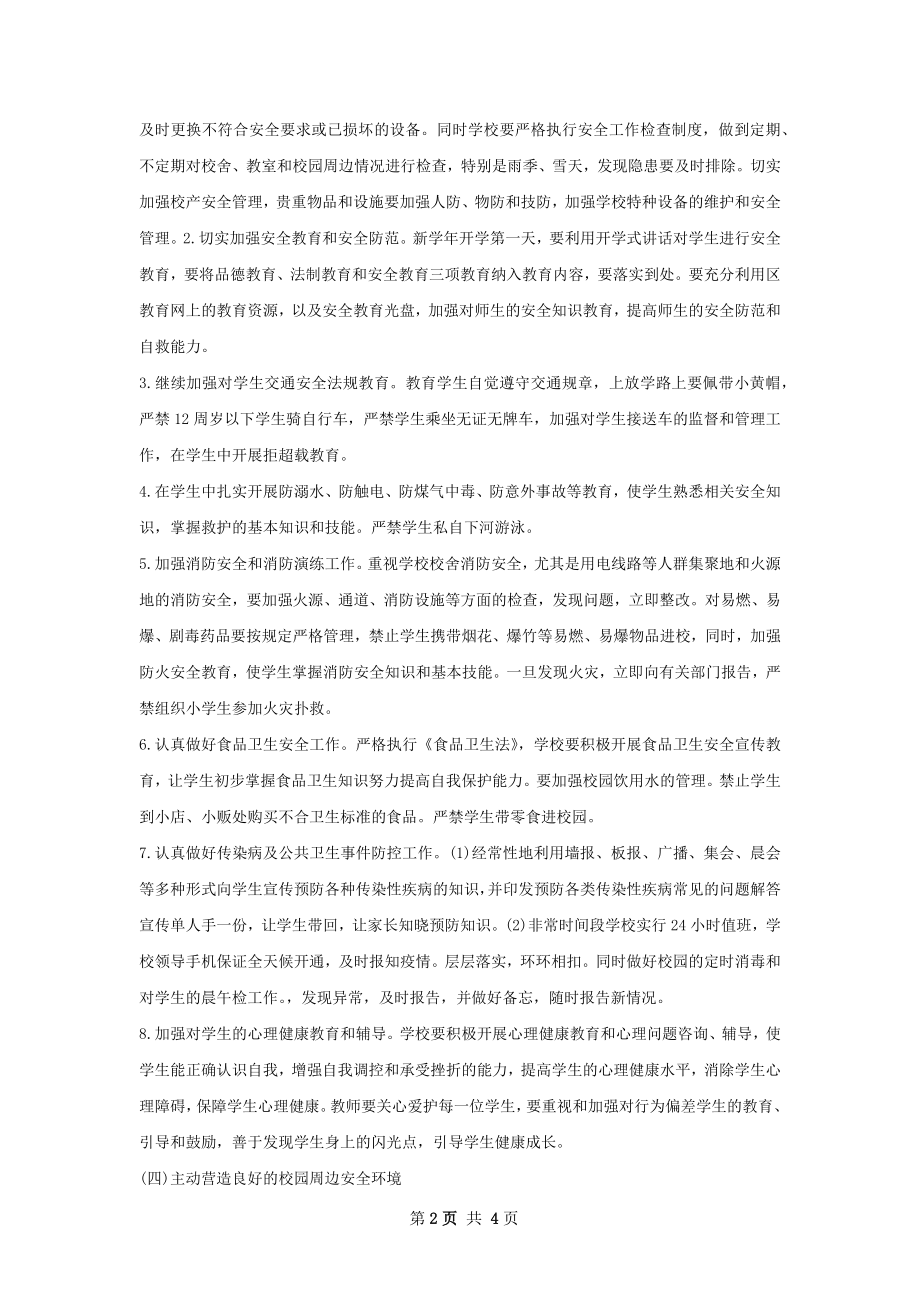 中学秋季安全工作计划范文.docx_第2页