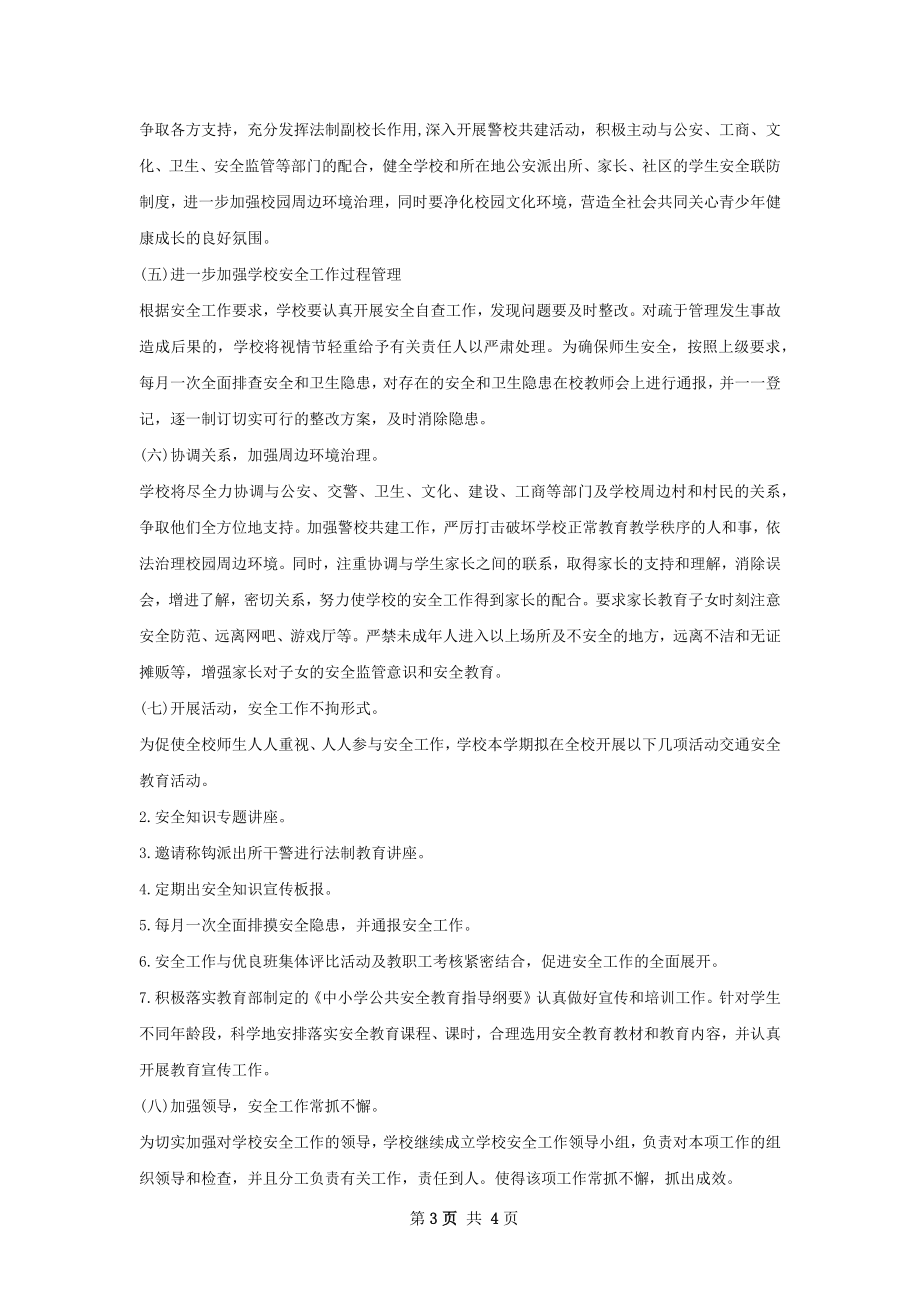 中学秋季安全工作计划范文.docx_第3页