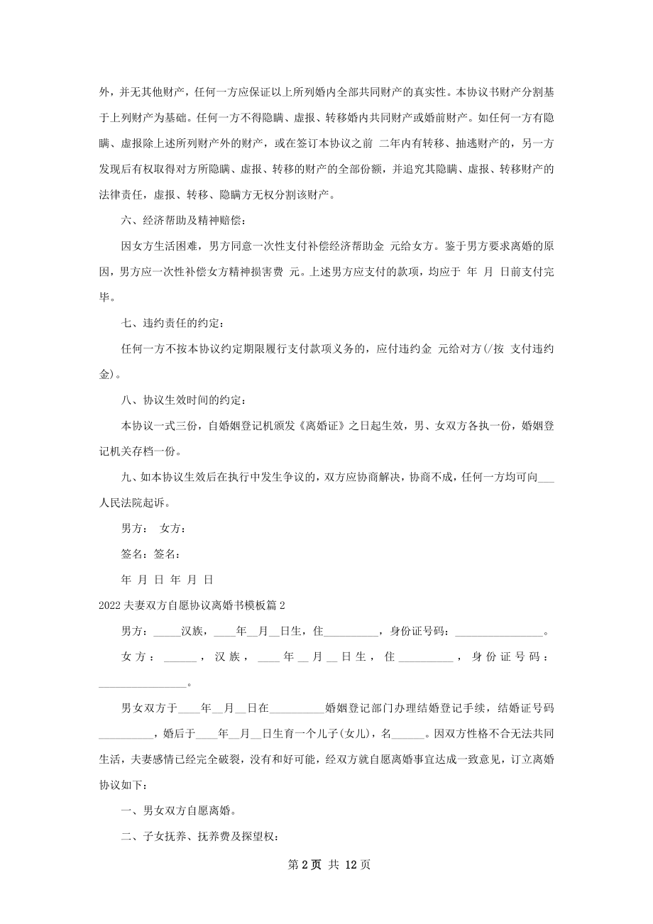 夫妻双方自愿协议离婚书模板（优质10篇）.docx_第2页