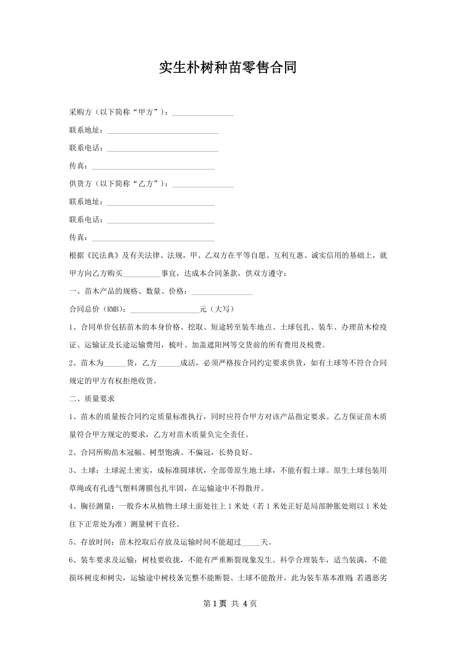 实生朴树种苗零售合同.docx_第1页