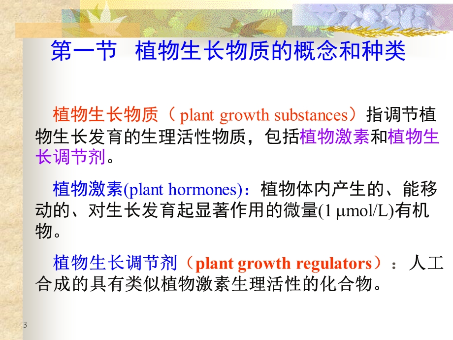 植物生长物质ppt课件.ppt_第3页