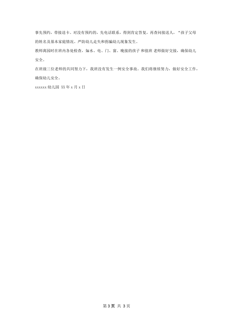 园大班班级安全工作总结.docx_第3页