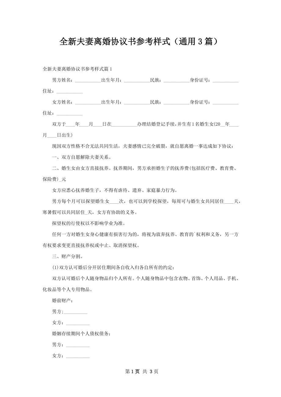 全新夫妻离婚协议书参考样式（通用3篇）.docx_第1页