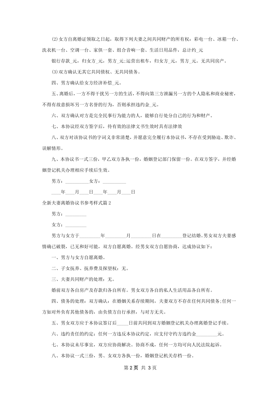 全新夫妻离婚协议书参考样式（通用3篇）.docx_第2页