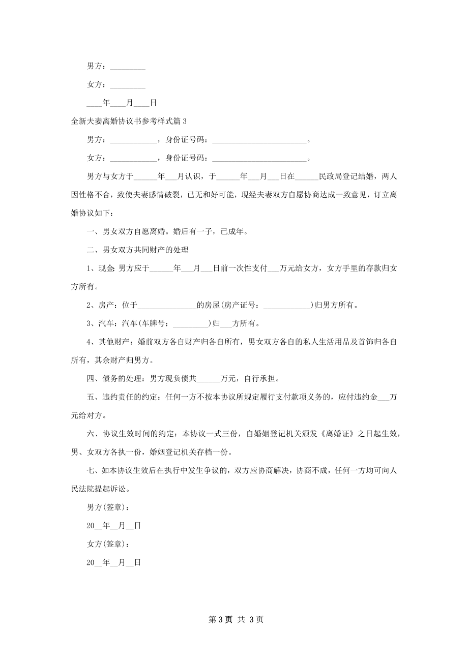 全新夫妻离婚协议书参考样式（通用3篇）.docx_第3页