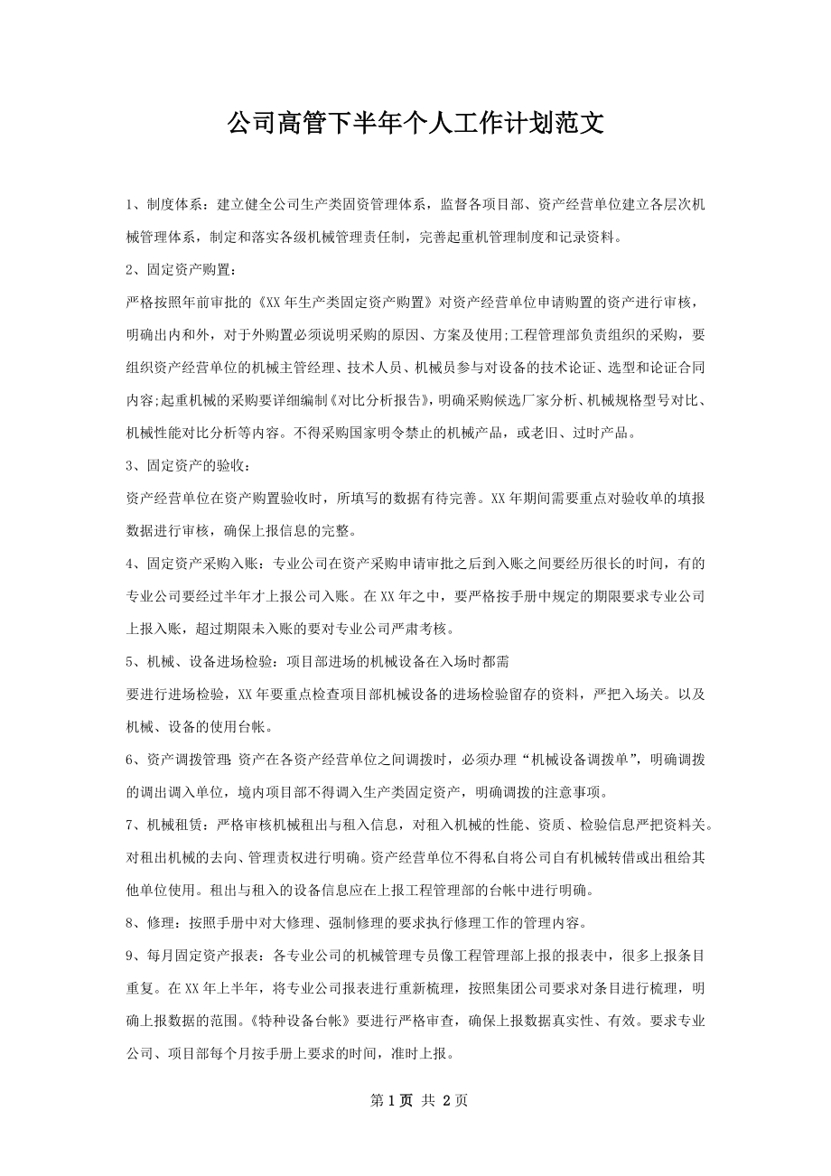 公司高管下半年个人工作计划范文.docx_第1页