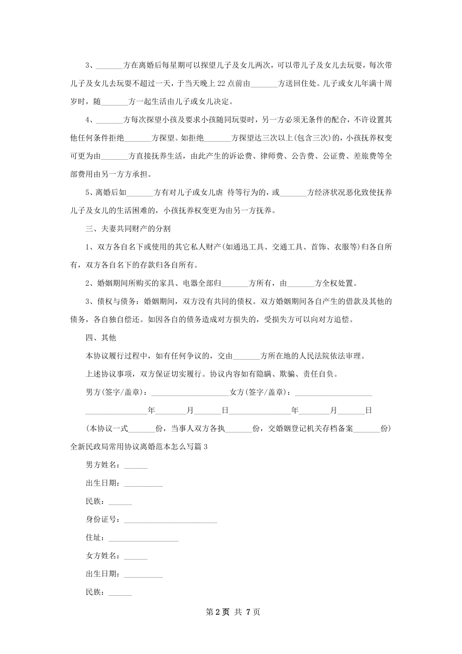 全新民政局常用协议离婚范本怎么写（5篇标准版）.docx_第2页