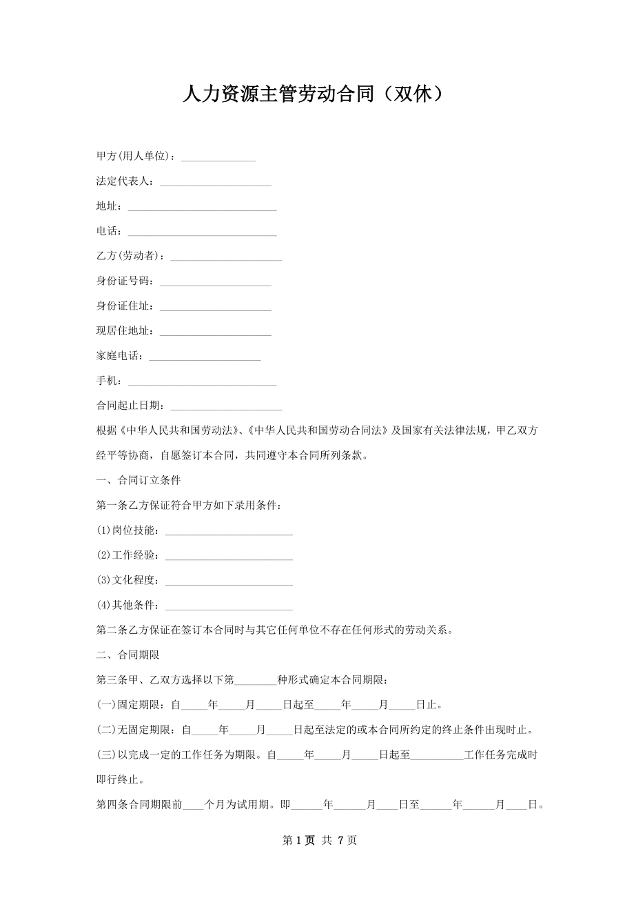 人力资源主管劳动合同（双休）.docx_第1页