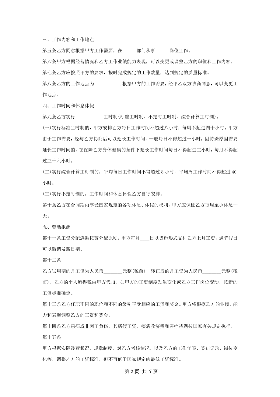 人力资源主管劳动合同（双休）.docx_第2页