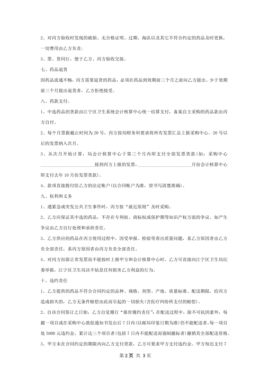 山莨菪碱买卖合同范本.docx_第2页