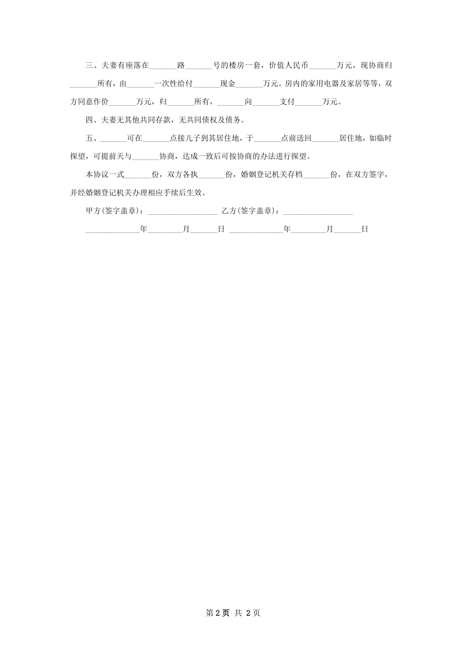 全新离婚协议模板（2篇集锦）.docx_第2页