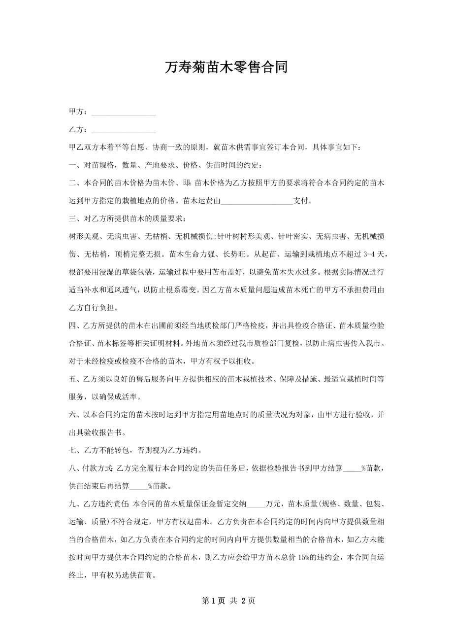 万寿菊苗木零售合同.docx_第1页