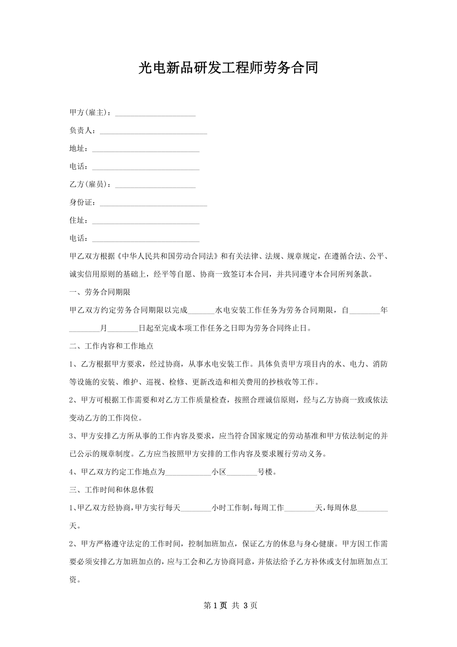 光电新品研发工程师劳务合同.docx_第1页