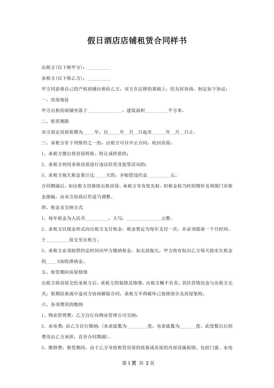 假日酒店店铺租赁合同样书.docx_第1页