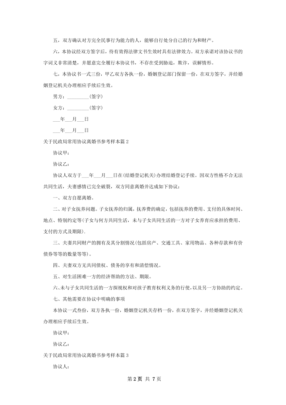 关于民政局常用协议离婚书参考样本（精选5篇）.docx_第2页