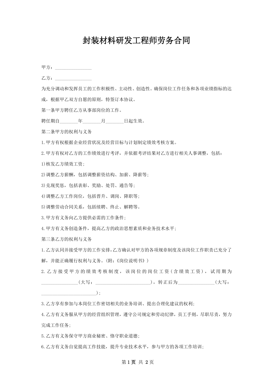 封装材料研发工程师劳务合同.docx_第1页