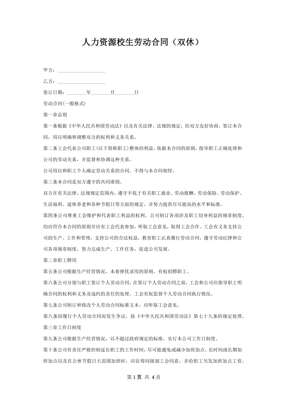 人力资源校生劳动合同（双休）.docx_第1页