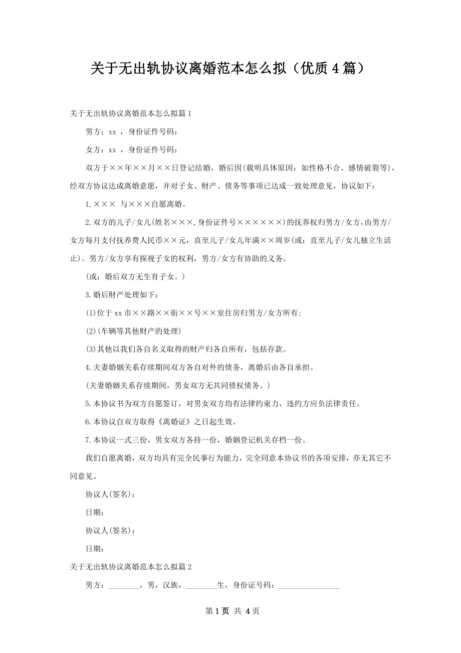 关于无出轨协议离婚范本怎么拟（优质4篇）.docx_第1页