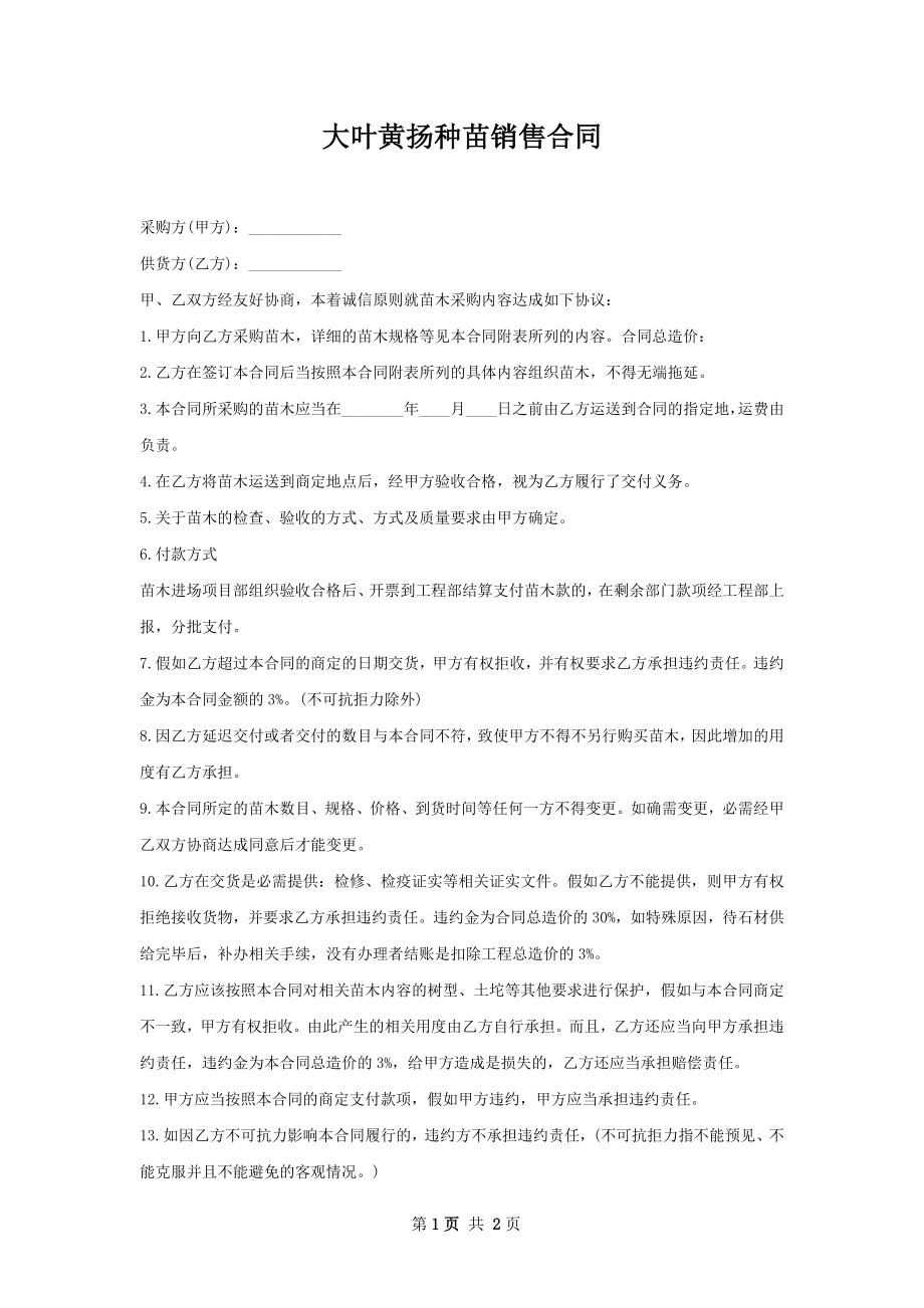 大叶黄扬种苗销售合同.docx_第1页