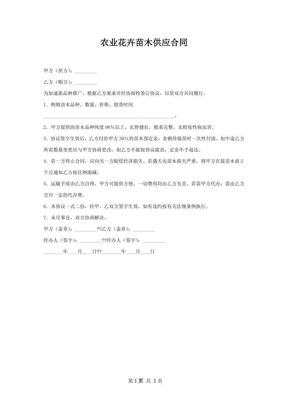 农业花卉苗木供应合同.docx_第1页