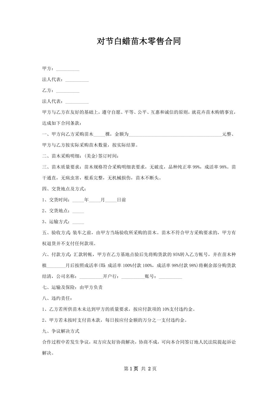 对节白蜡苗木零售合同.docx_第1页