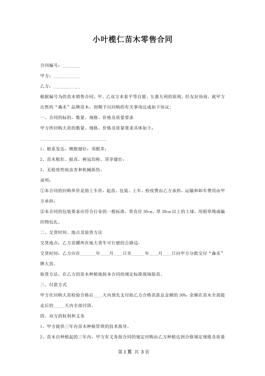 小叶榄仁苗木零售合同.docx_第1页