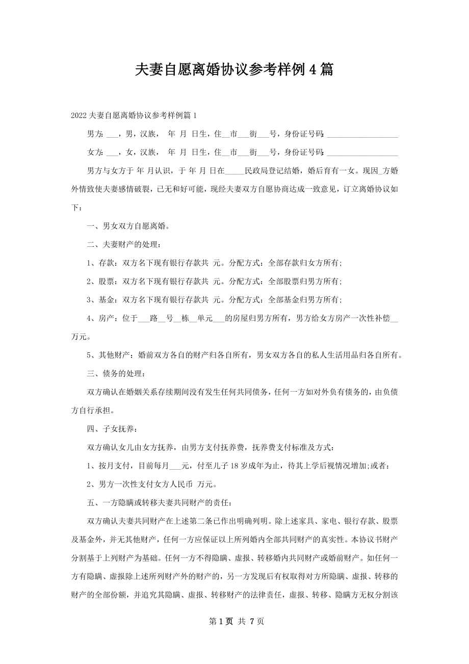 夫妻自愿离婚协议参考样例4篇.docx_第1页