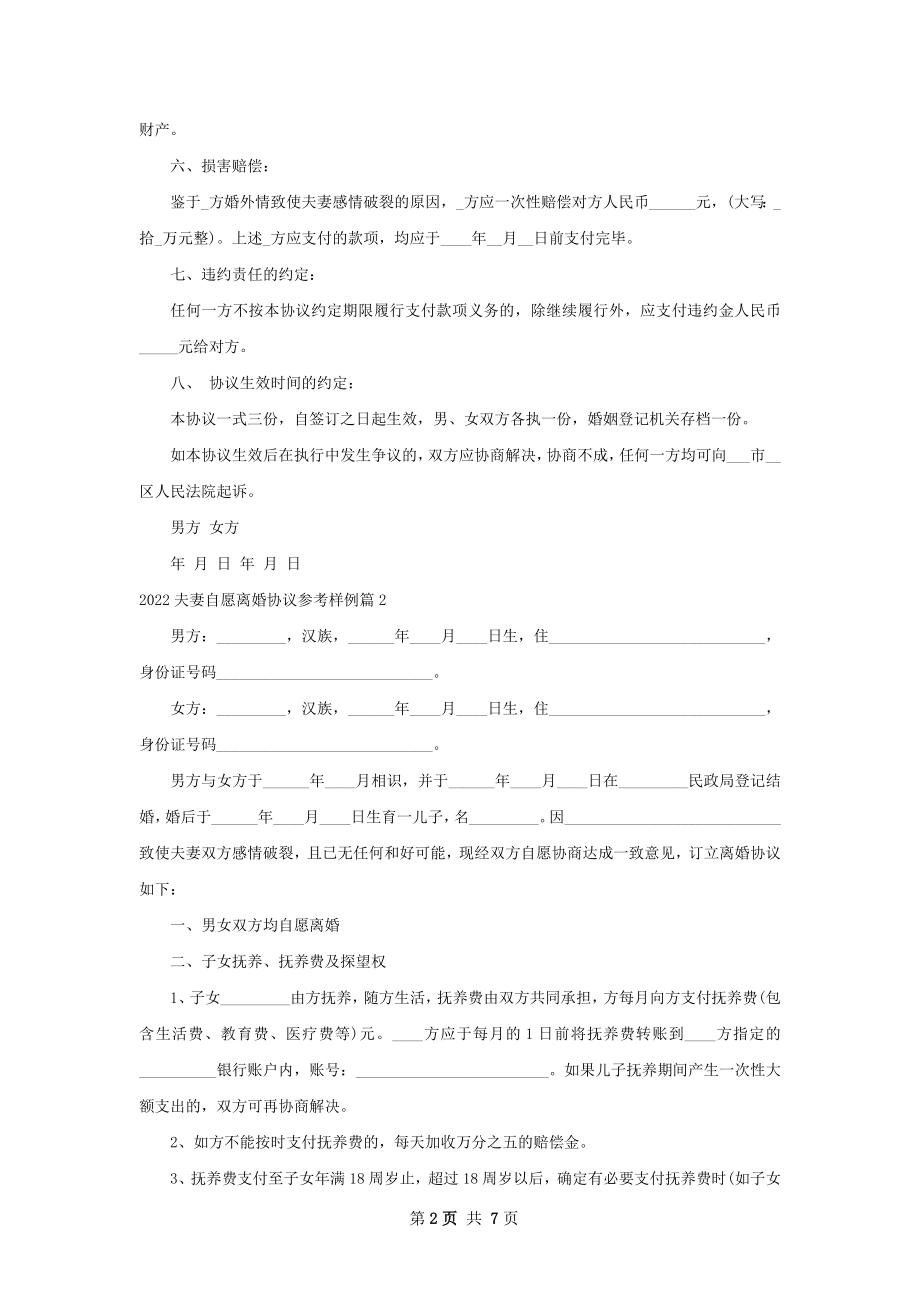 夫妻自愿离婚协议参考样例4篇.docx_第2页