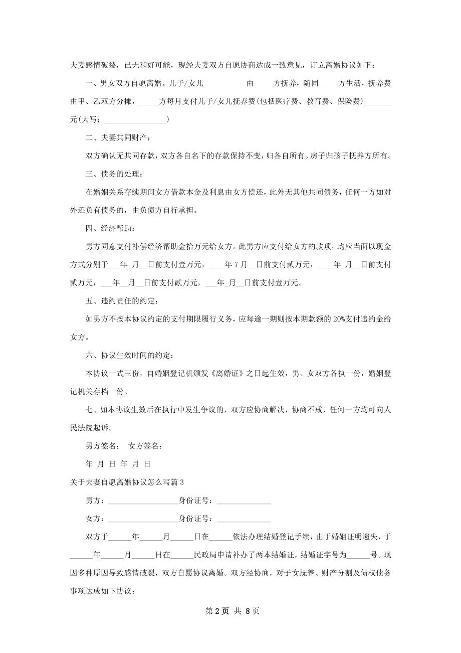 关于夫妻自愿离婚协议怎么写（甄选8篇）.docx_第2页