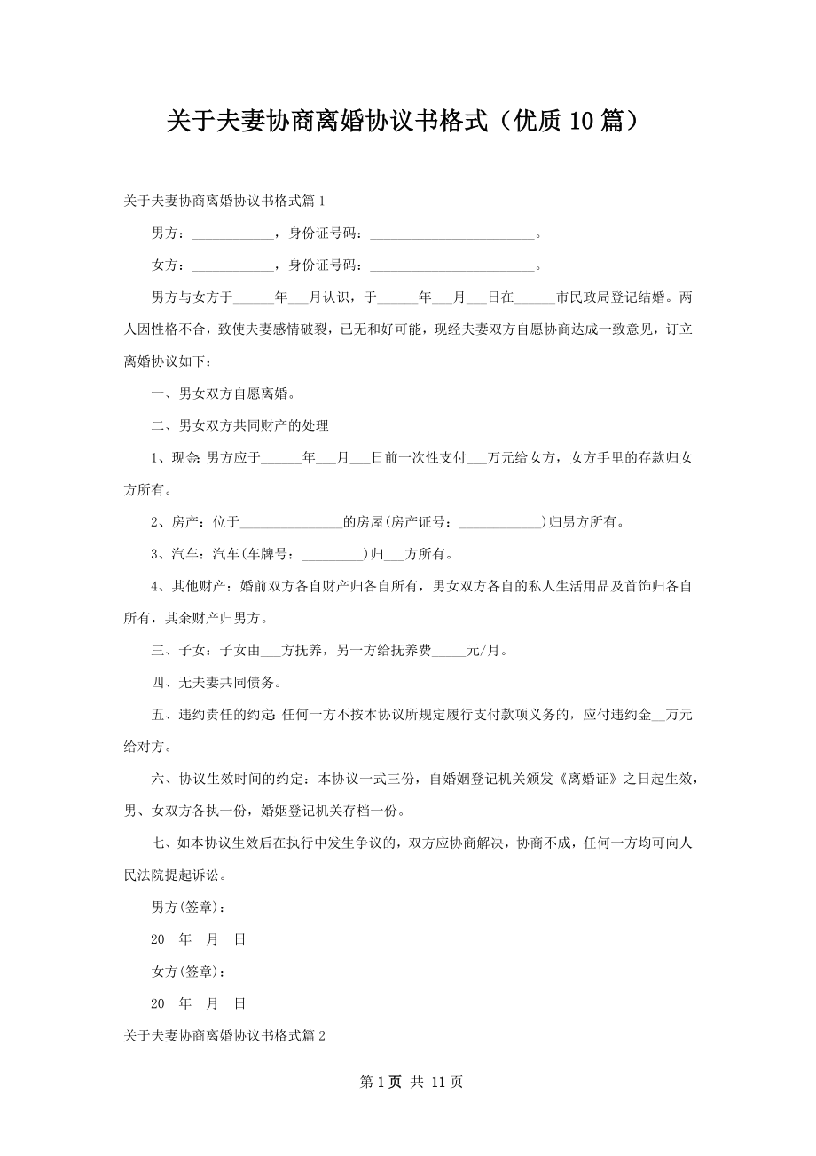 关于夫妻协商离婚协议书格式（优质10篇）.docx_第1页