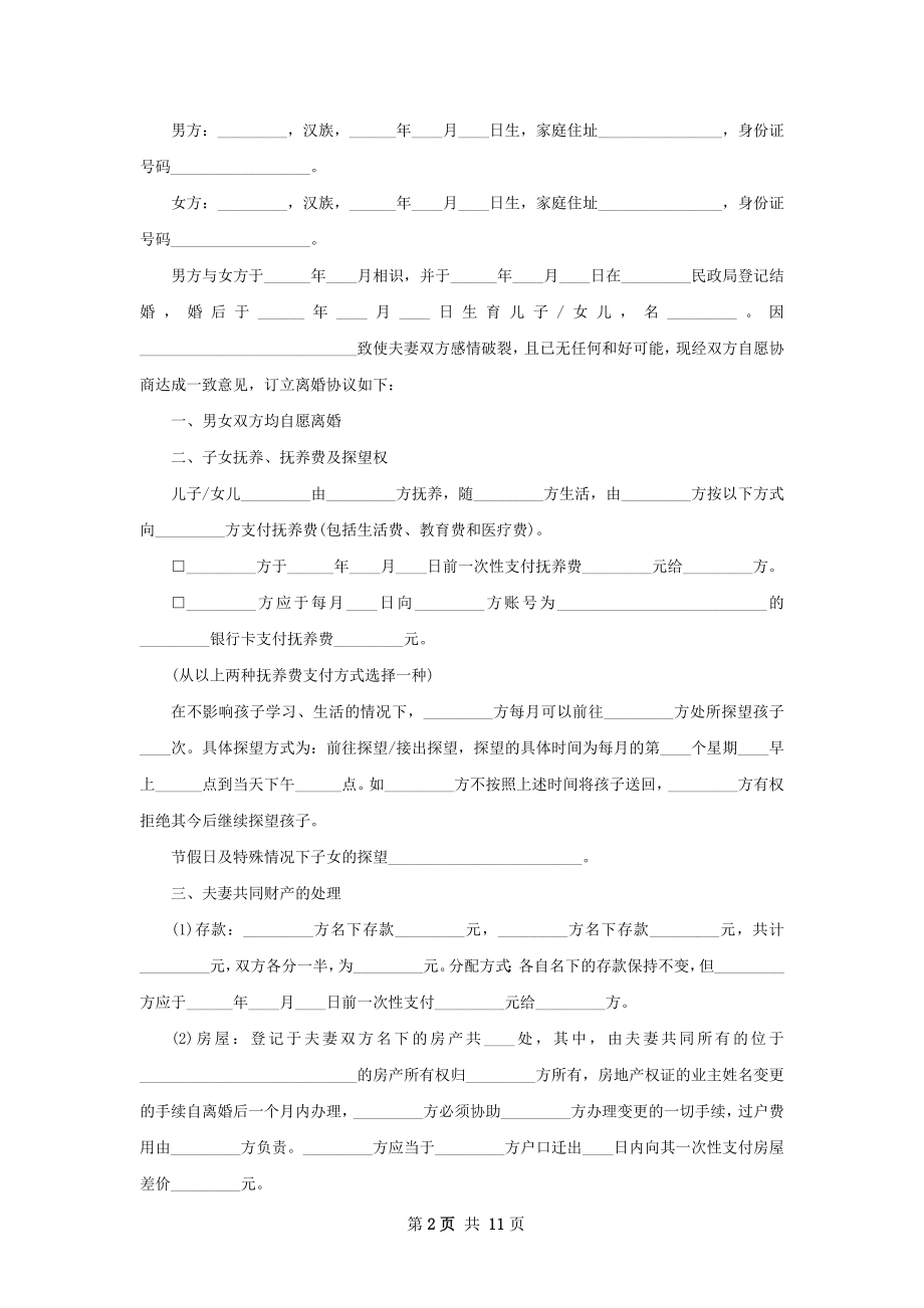 关于夫妻协商离婚协议书格式（优质10篇）.docx_第2页