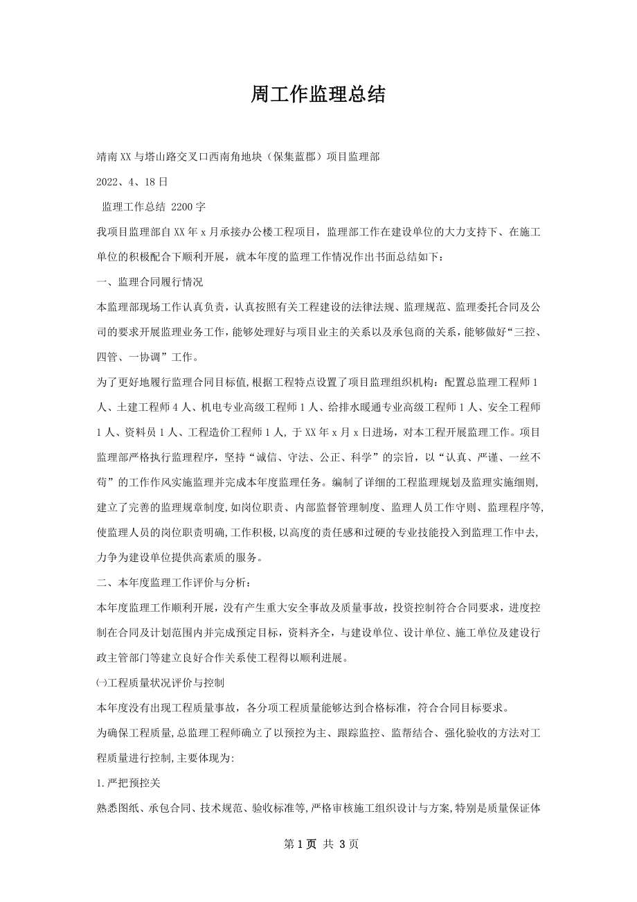 周工作监理总结.docx_第1页