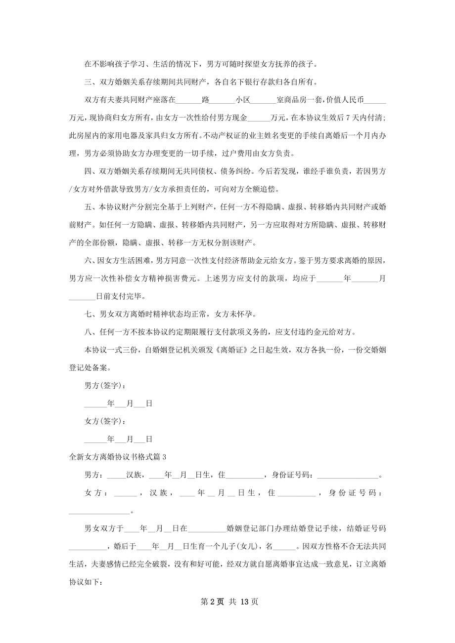 全新女方离婚协议书格式（甄选10篇）.docx_第2页