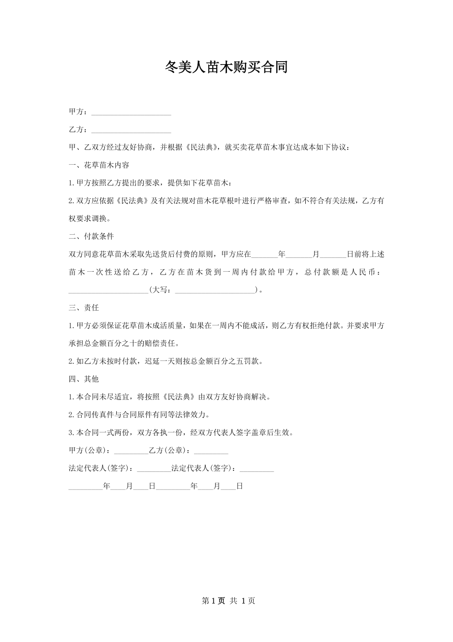 冬美人苗木购买合同.docx_第1页