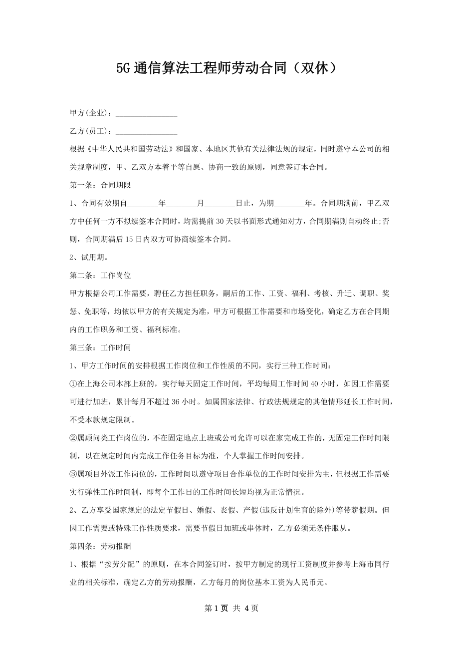 5G通信算法工程师劳动合同（双休）.docx_第1页