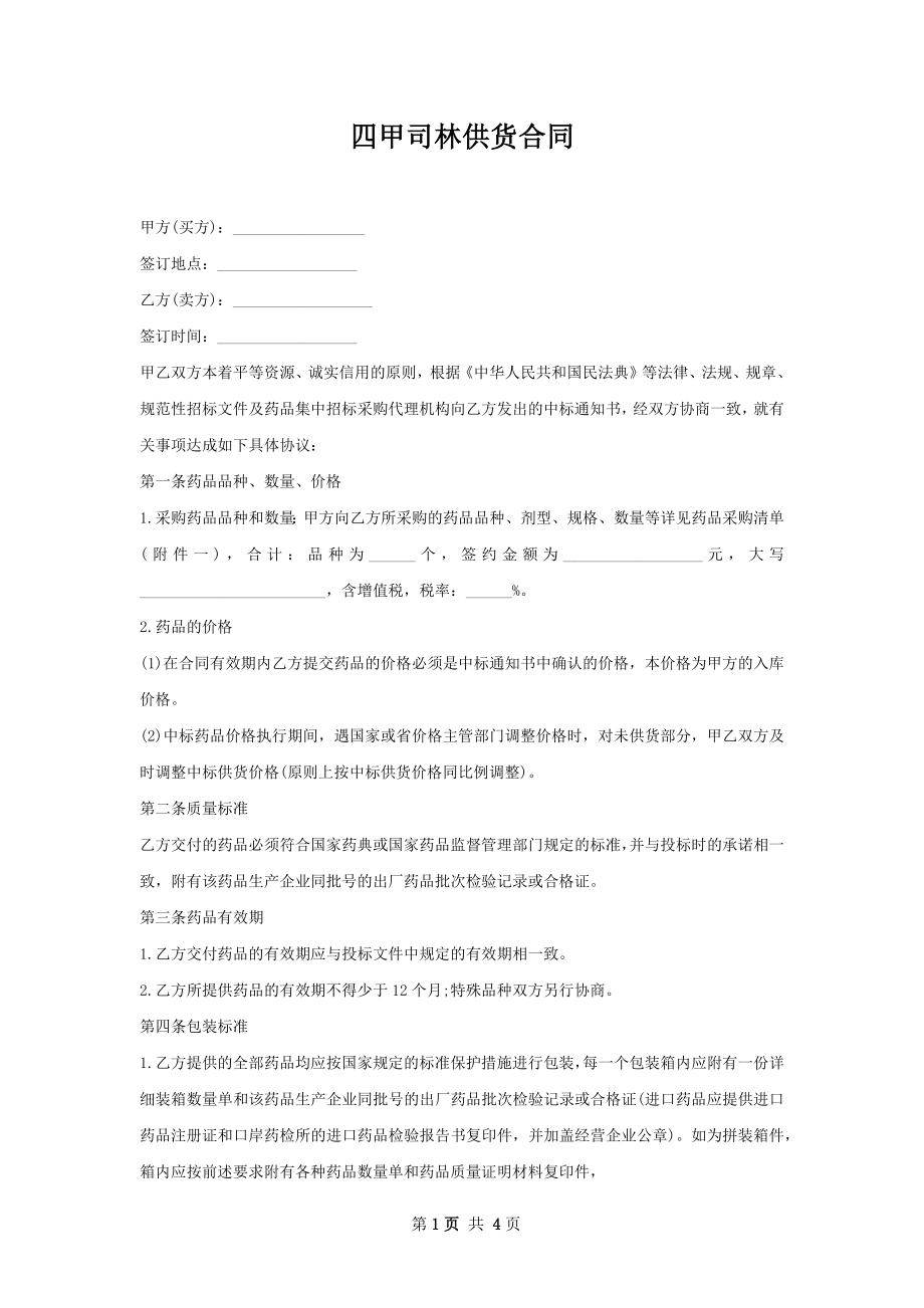 四甲司林供货合同.docx_第1页