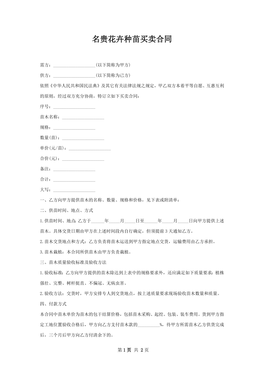 名贵花卉种苗买卖合同.docx_第1页