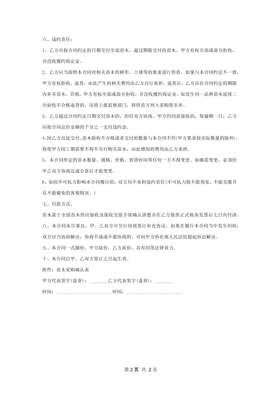 农业花卉种苗销售合同.docx_第2页