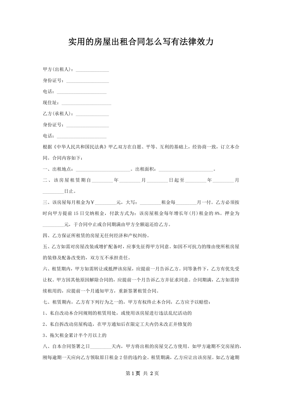 实用的房屋出租合同怎么写有法律效力.docx_第1页