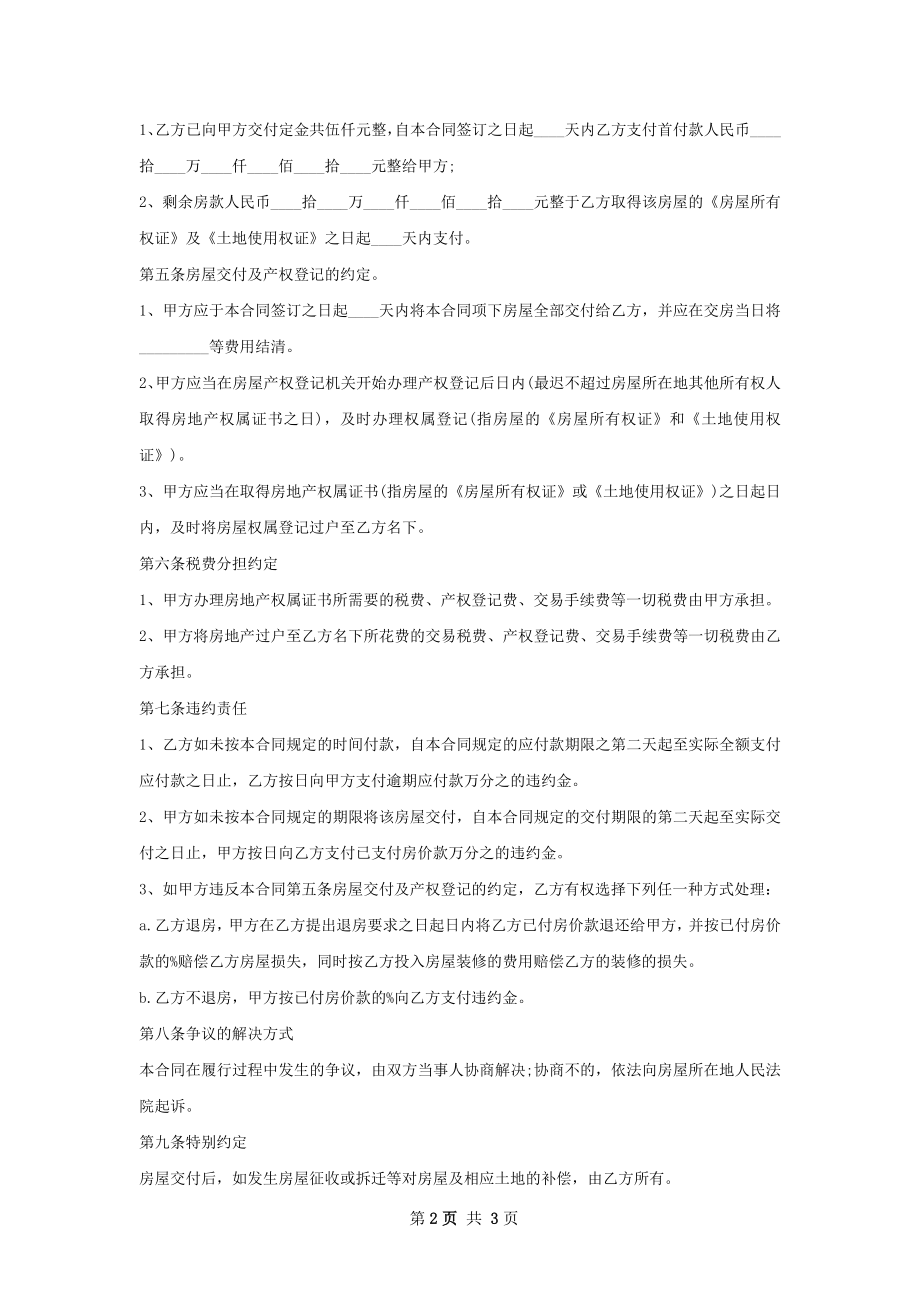 定制精装房房屋购买协议精选.docx_第2页