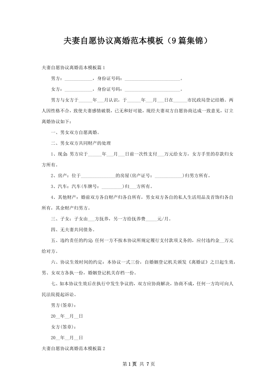 夫妻自愿协议离婚范本模板（9篇集锦）.docx_第1页