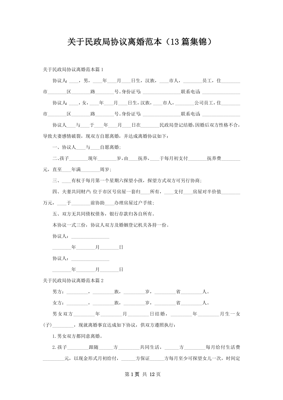 关于民政局协议离婚范本（13篇集锦）.docx_第1页