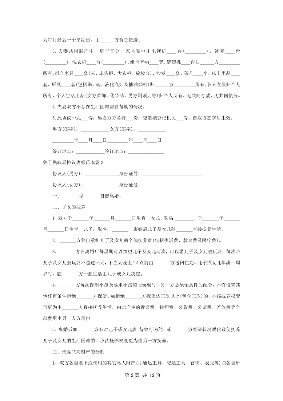 关于民政局协议离婚范本（13篇集锦）.docx_第2页